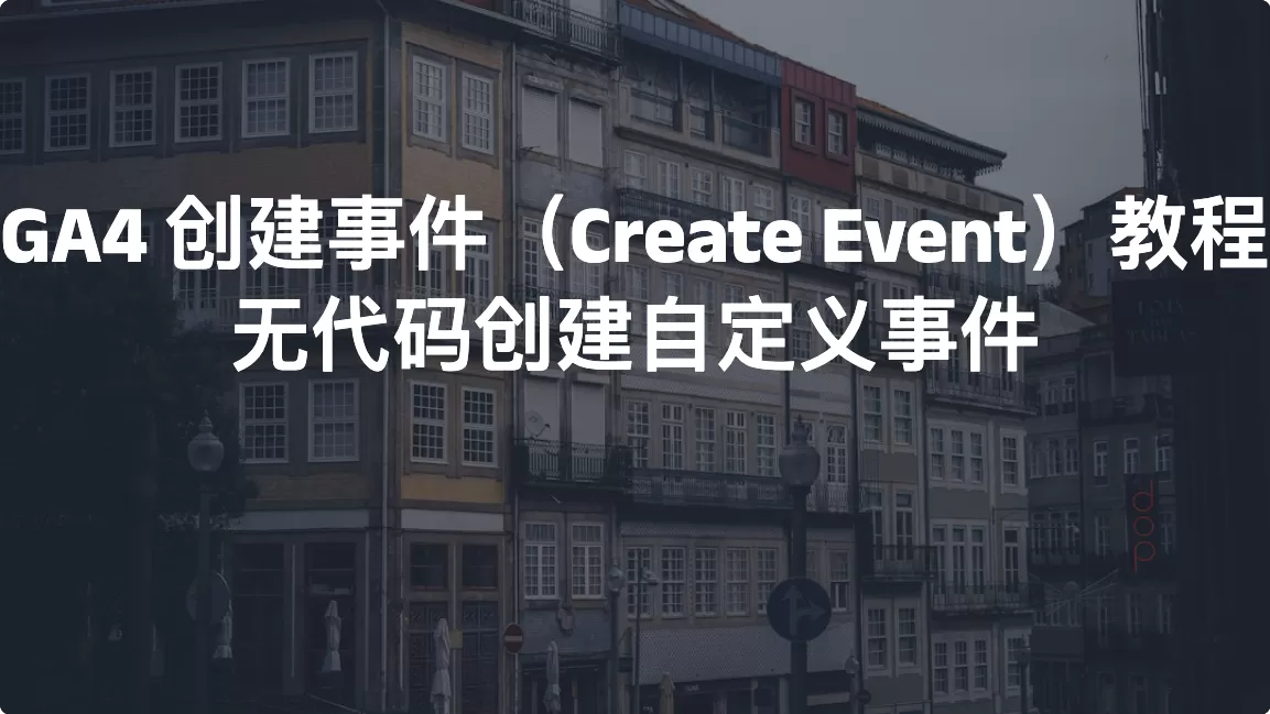GA4 创建事件（Create Event）教程：无代码创建自定义事件