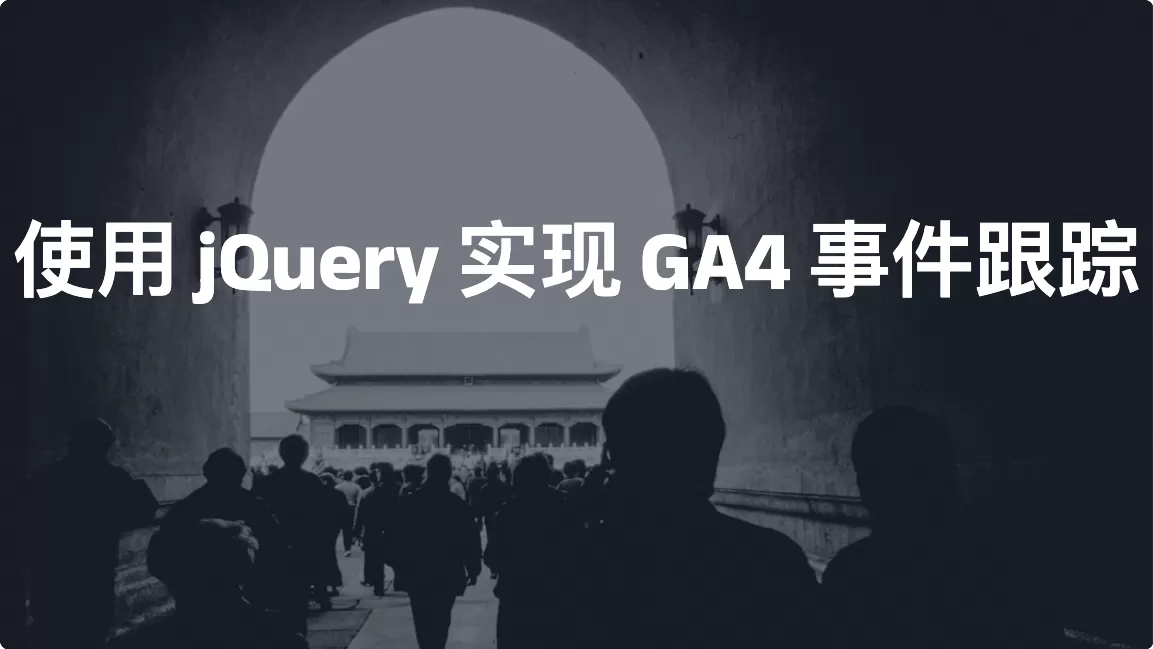 使用 jQuery 实现 GA4 事件跟踪