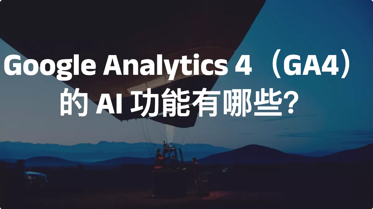 Google Analytics 4（GA4）的 AI 功能有哪些？