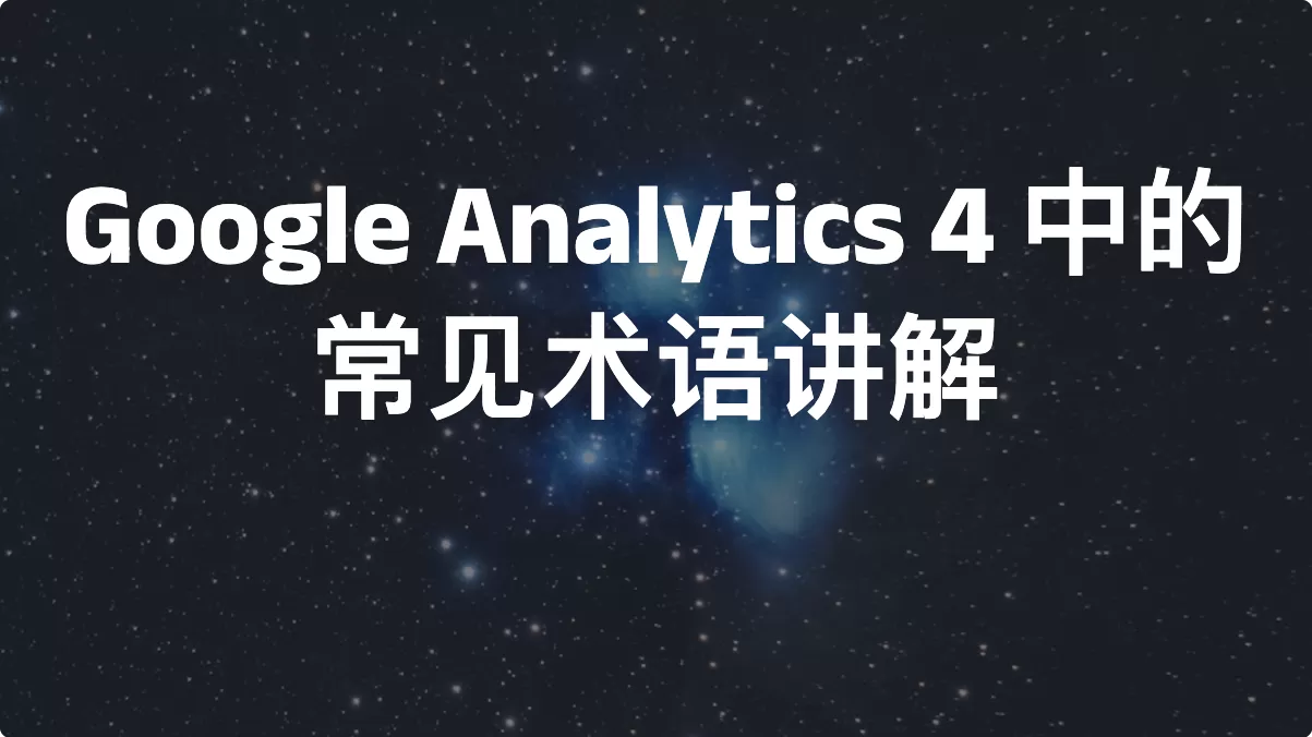 Google Analytics 4 中的常见术语讲解（2026）