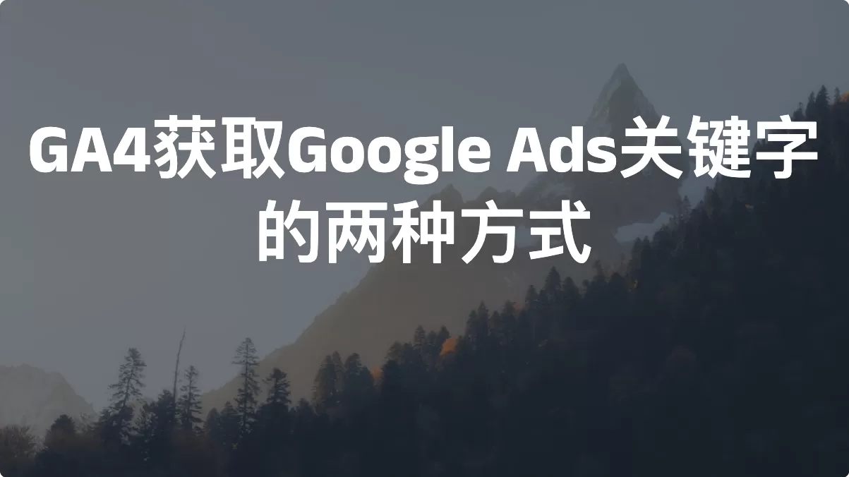 Google Analytics 4种获取Google Ads关键字的两种方式