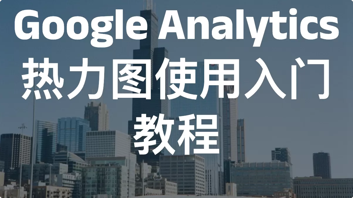 Google Analytics 热力图使用入门教程