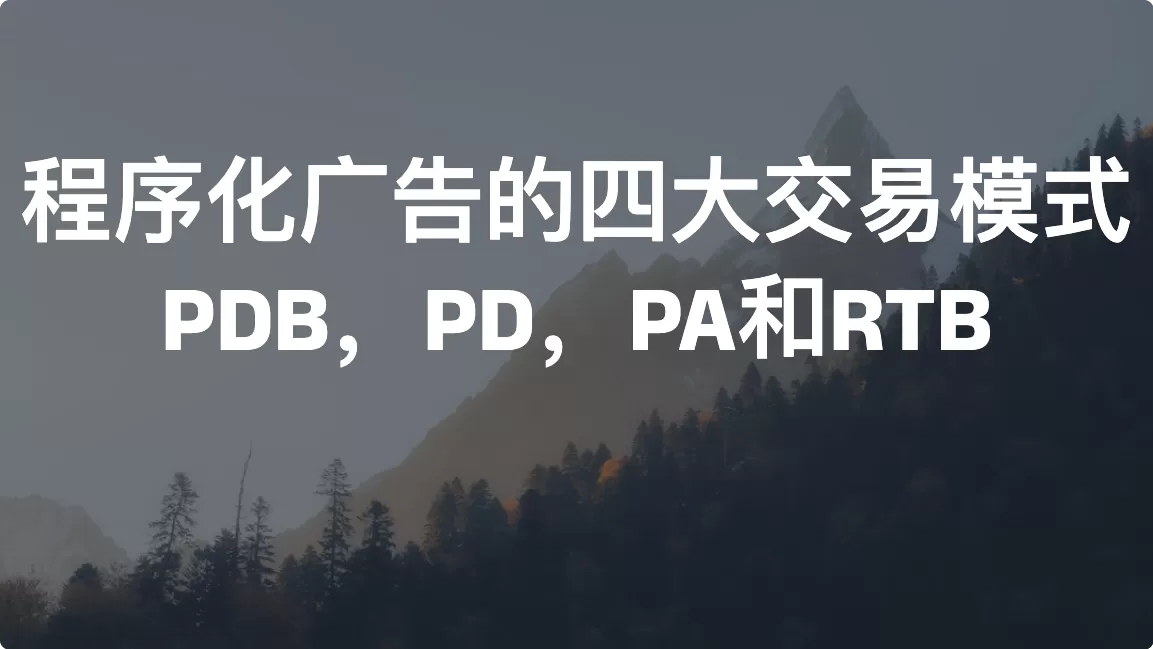 程序化广告的四大交易模式：PDB，PD，PA和RTB