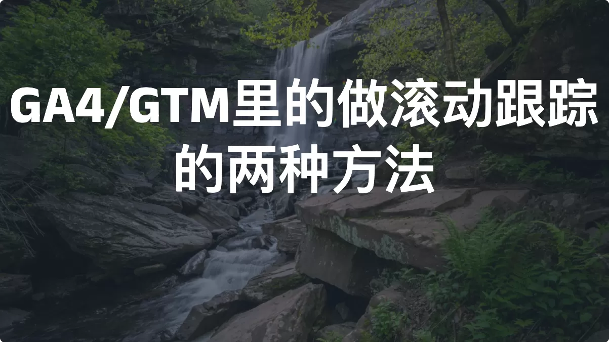 GA4/GTM里的做滚动跟踪的两种方法