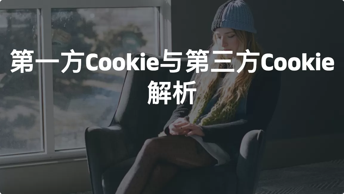 第一方Cookie与第三方Cookie解析