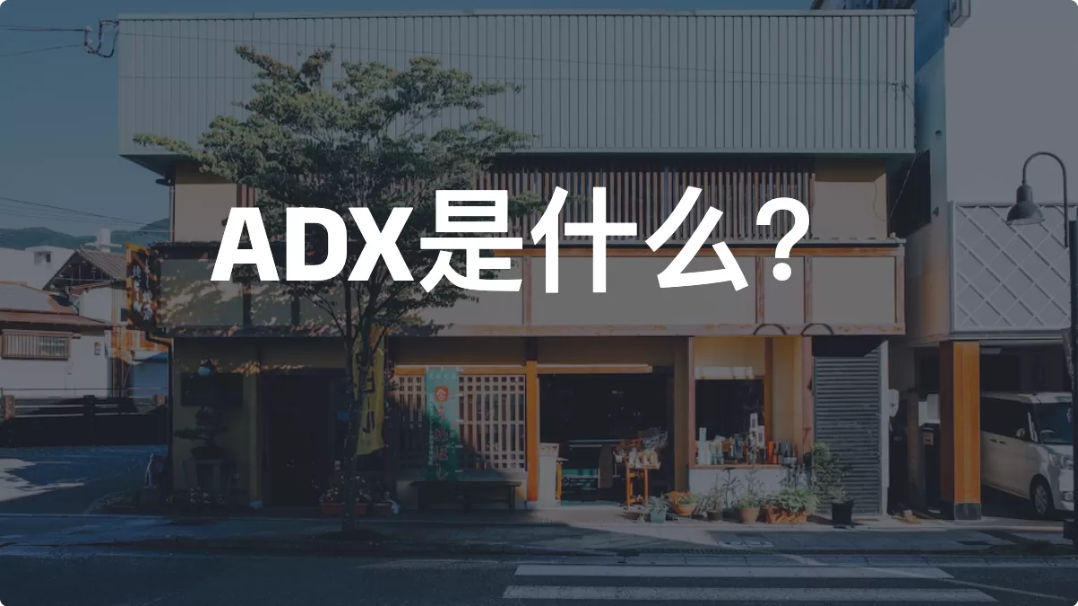 ADX是什么？一文读懂广告交易平台的核心机制
