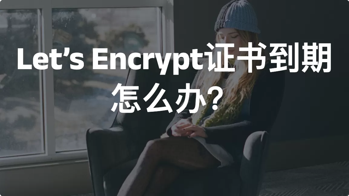 Let’s Encrypt证书到期怎么办？certbot 手动续期教程