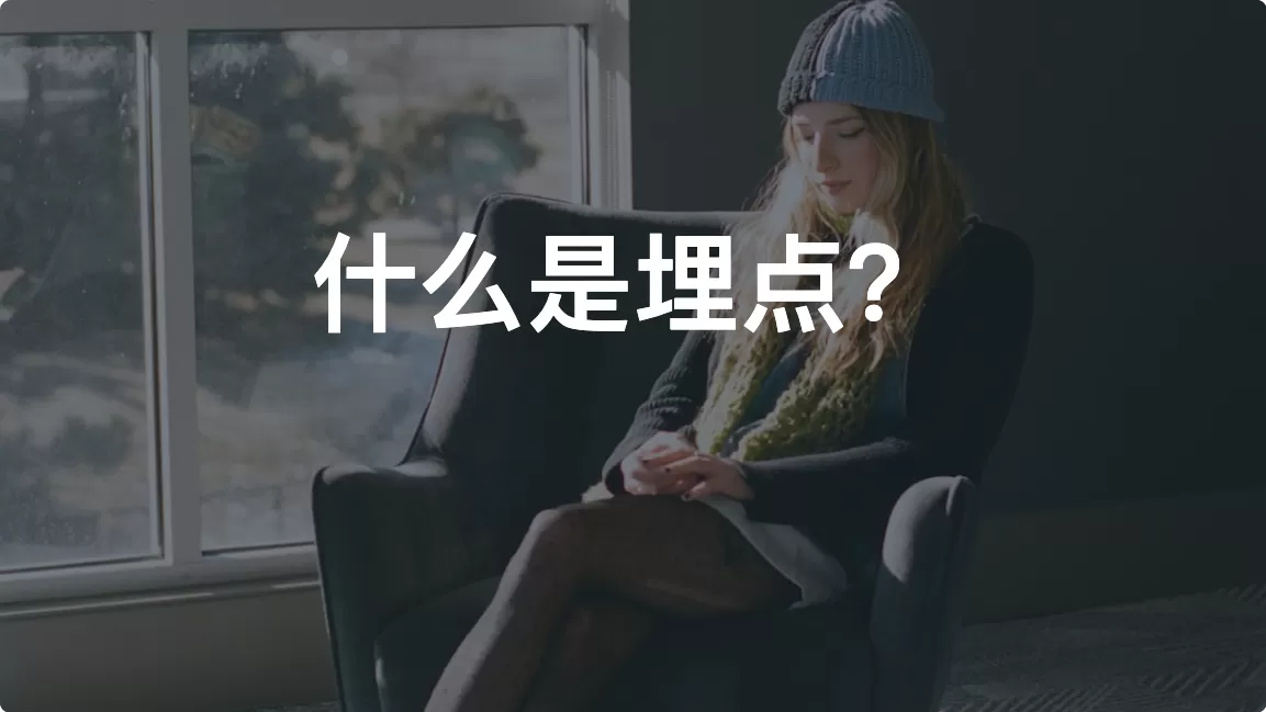 什么是埋点？全面解析代码、可视化与全埋点方式