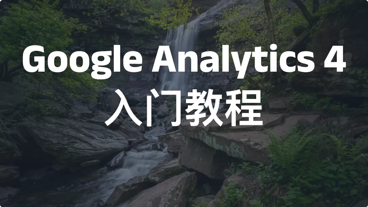 Google Analytics 4 入门教程（2026）