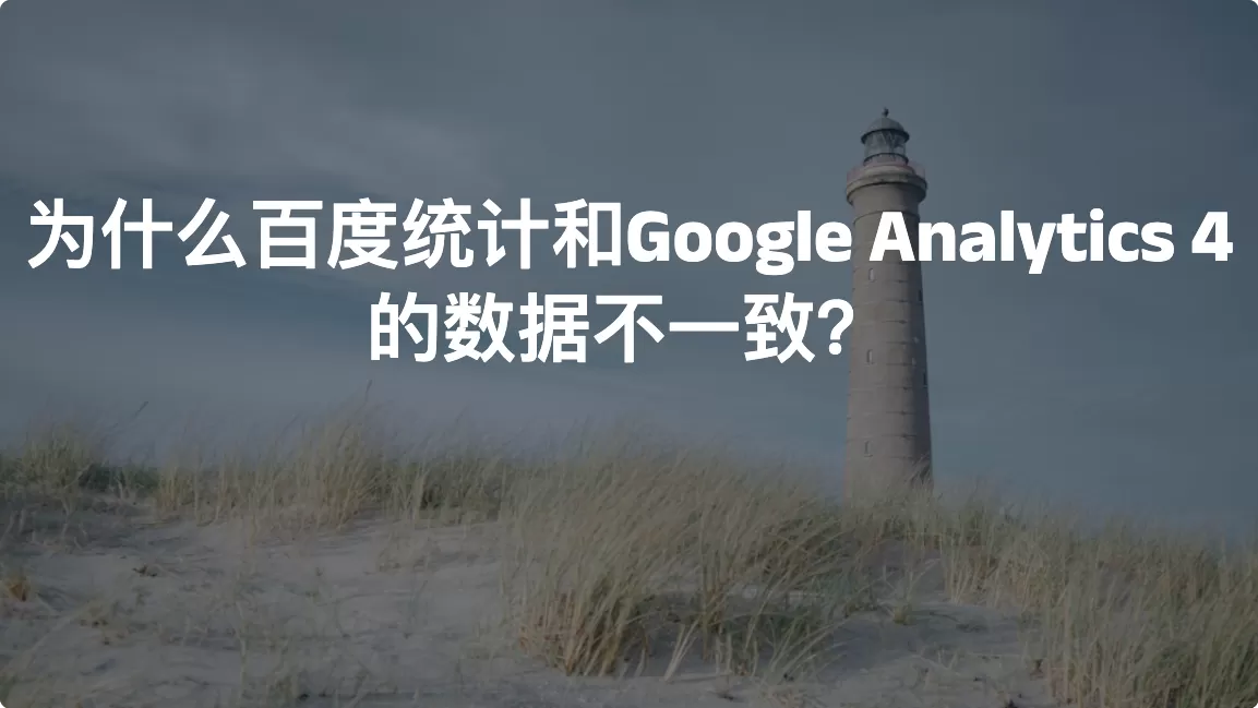 为什么百度统计和Google Analytics 4的数据不一致？