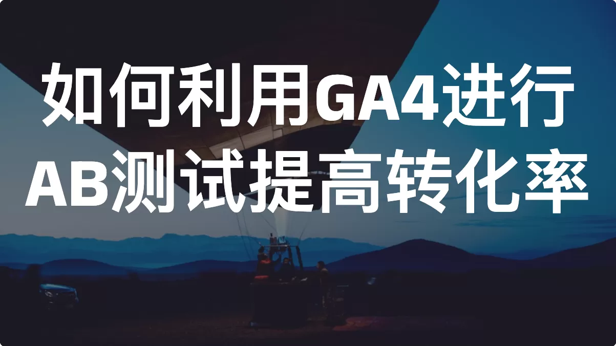 如何利用GA4进行AB测试提高转化率