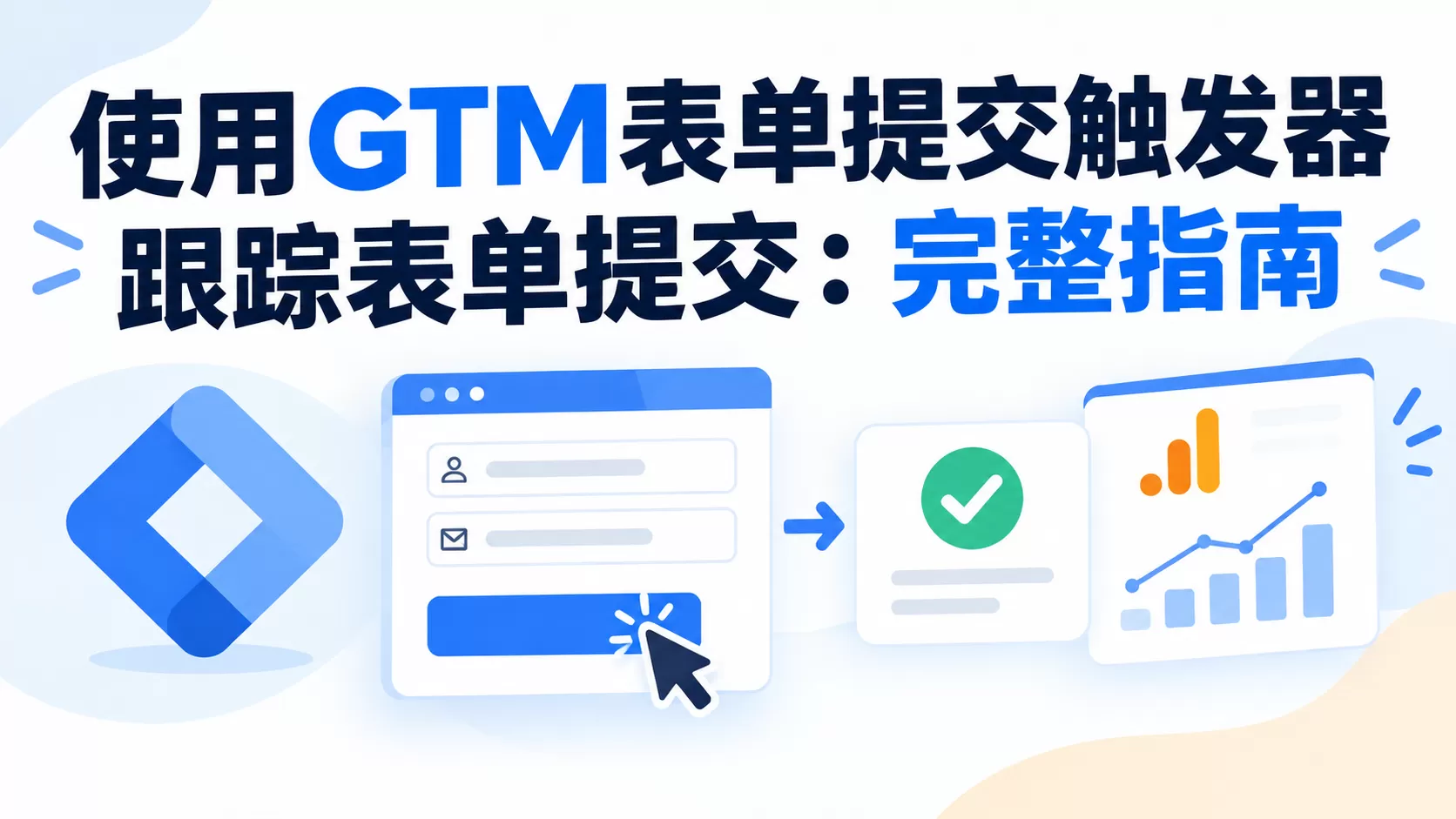 使用GTM表单提交触发器跟踪表单提交：完整指南