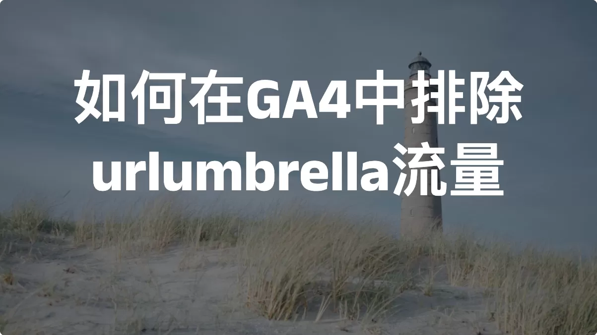 如何在 GA4 中排除 urlumbrella 流量？