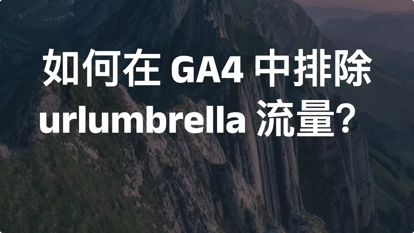 如何在 GA4 中排除 urlumbrella 流量？
