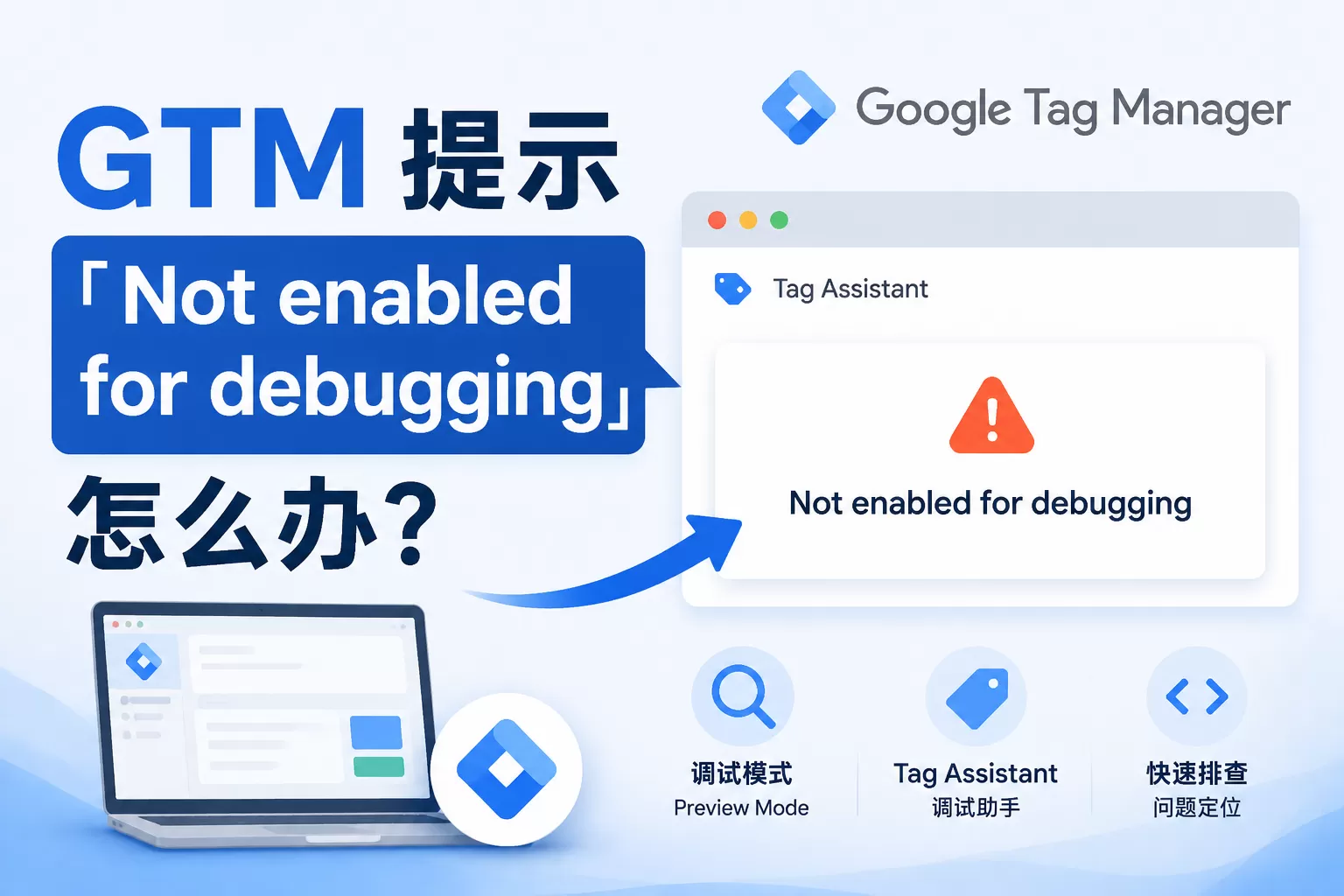 GTM 提示「Not enabled for debugging」怎么办？