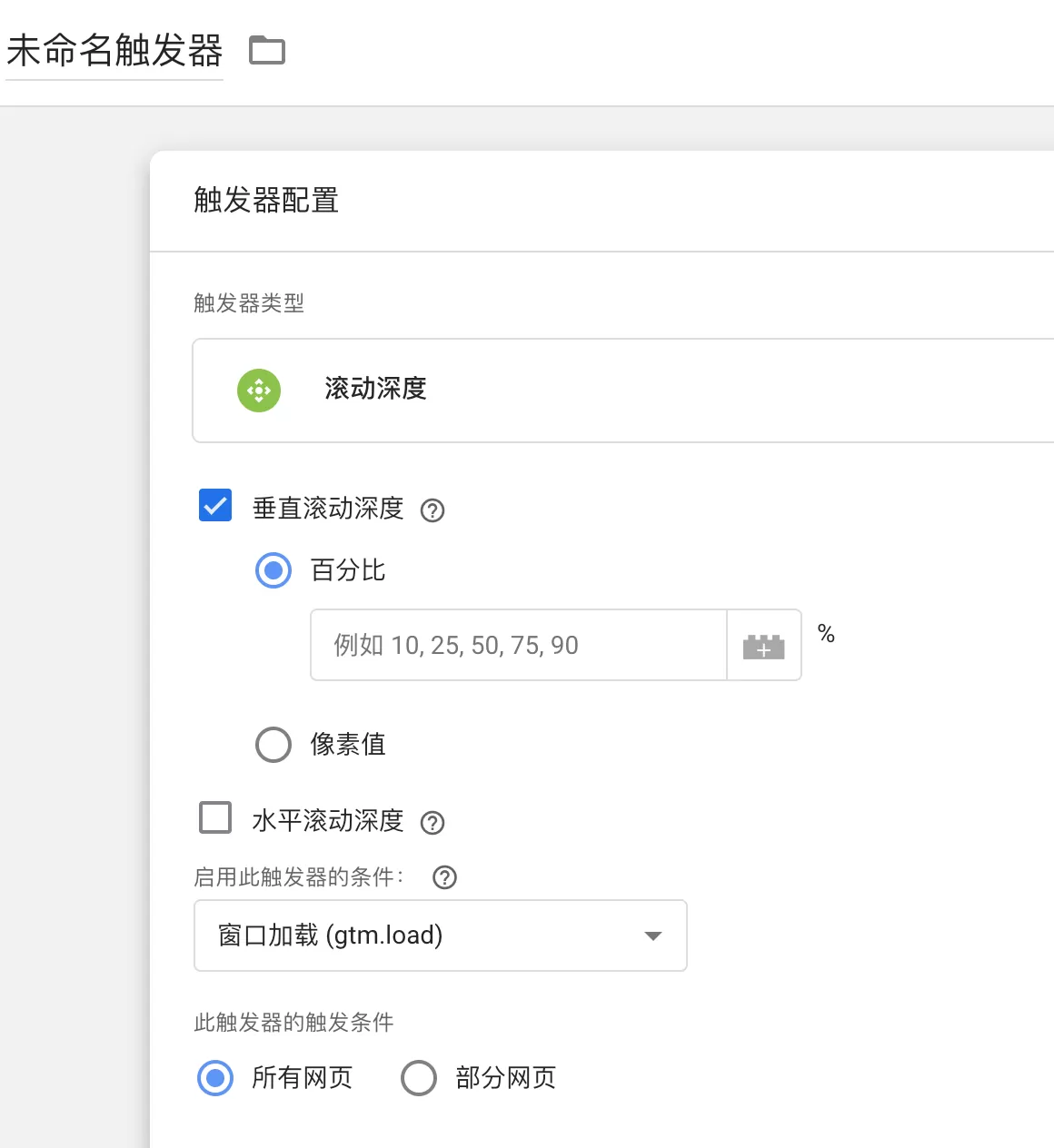 用GTM里的滚动深度触发器跟踪页面访问深度