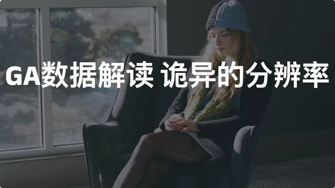 GA数据解读6—诡异的分辨率