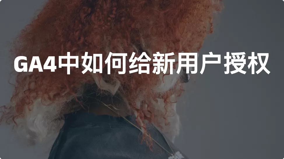 GA4中如何给新用户授权