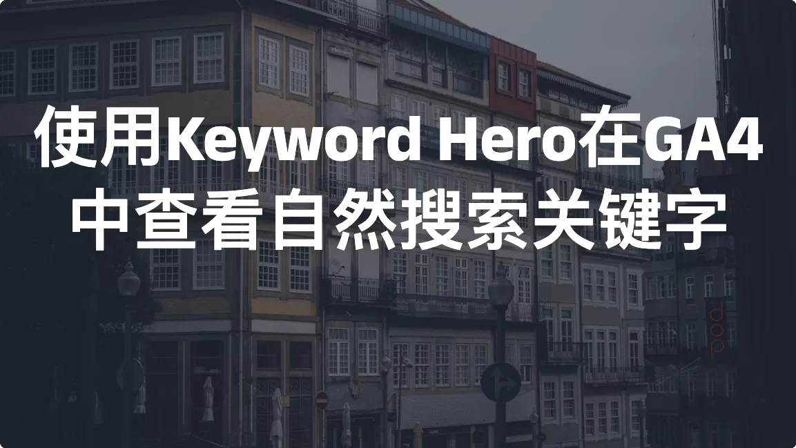 使用Keyword Hero在GA4中查看自然搜索关键字