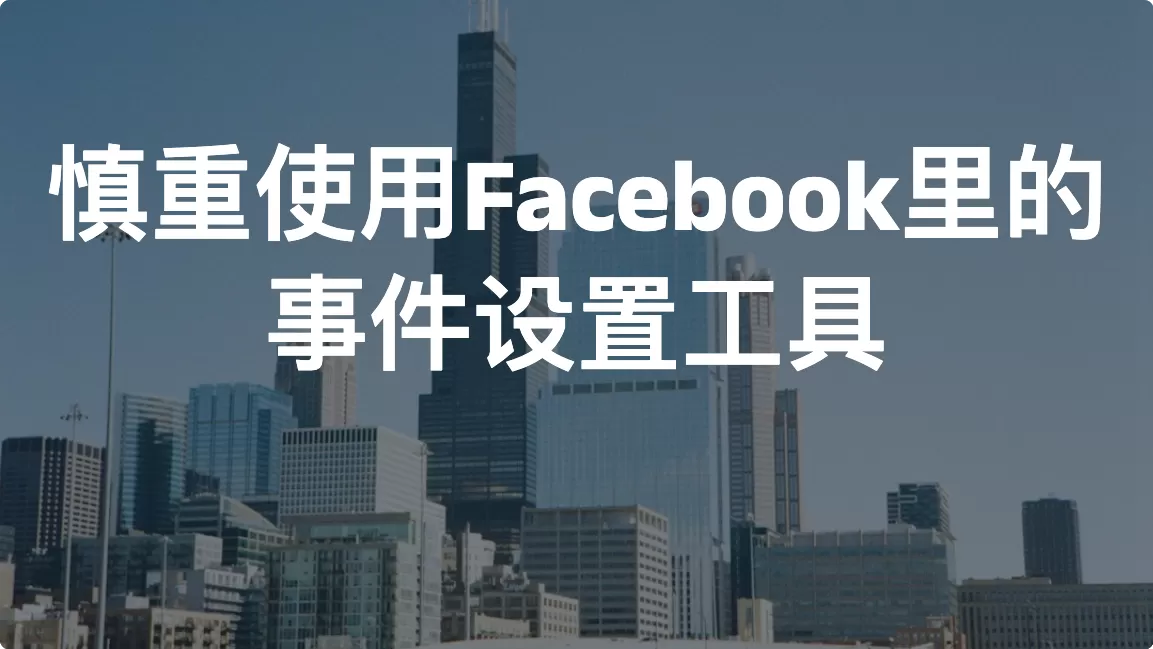 慎重使用Facebook里的事件设置工具