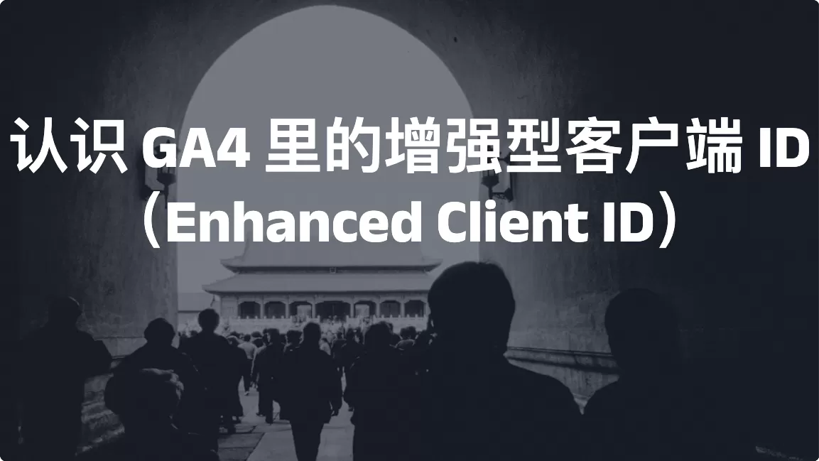认识 GA4 里的增强型客户端 ID（Enhanced Client ID）