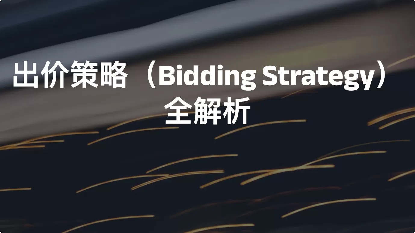 出价策略（Bidding Strategy）全解析