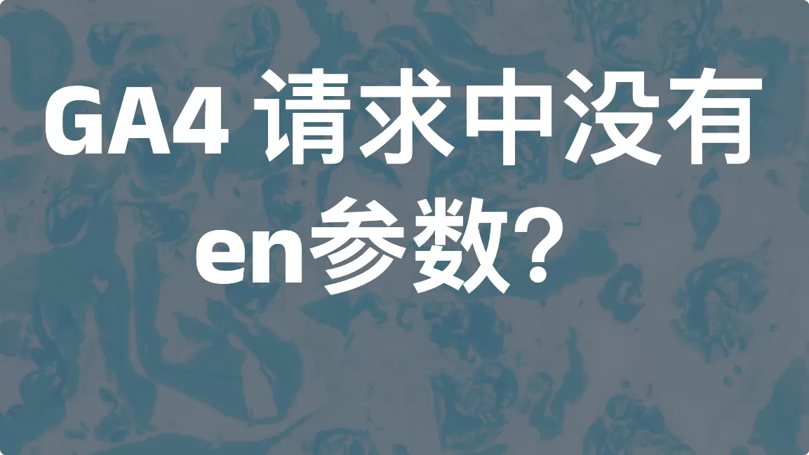 GA4 请求中没有 en 参数？