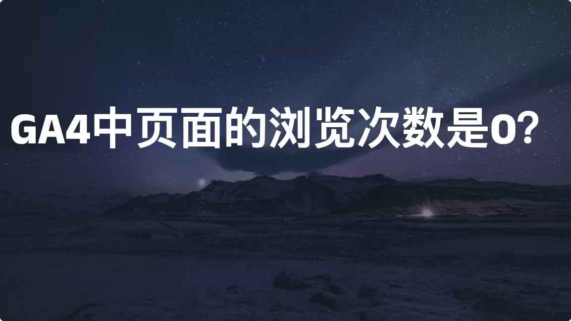 GA4中页面的浏览次数是0？