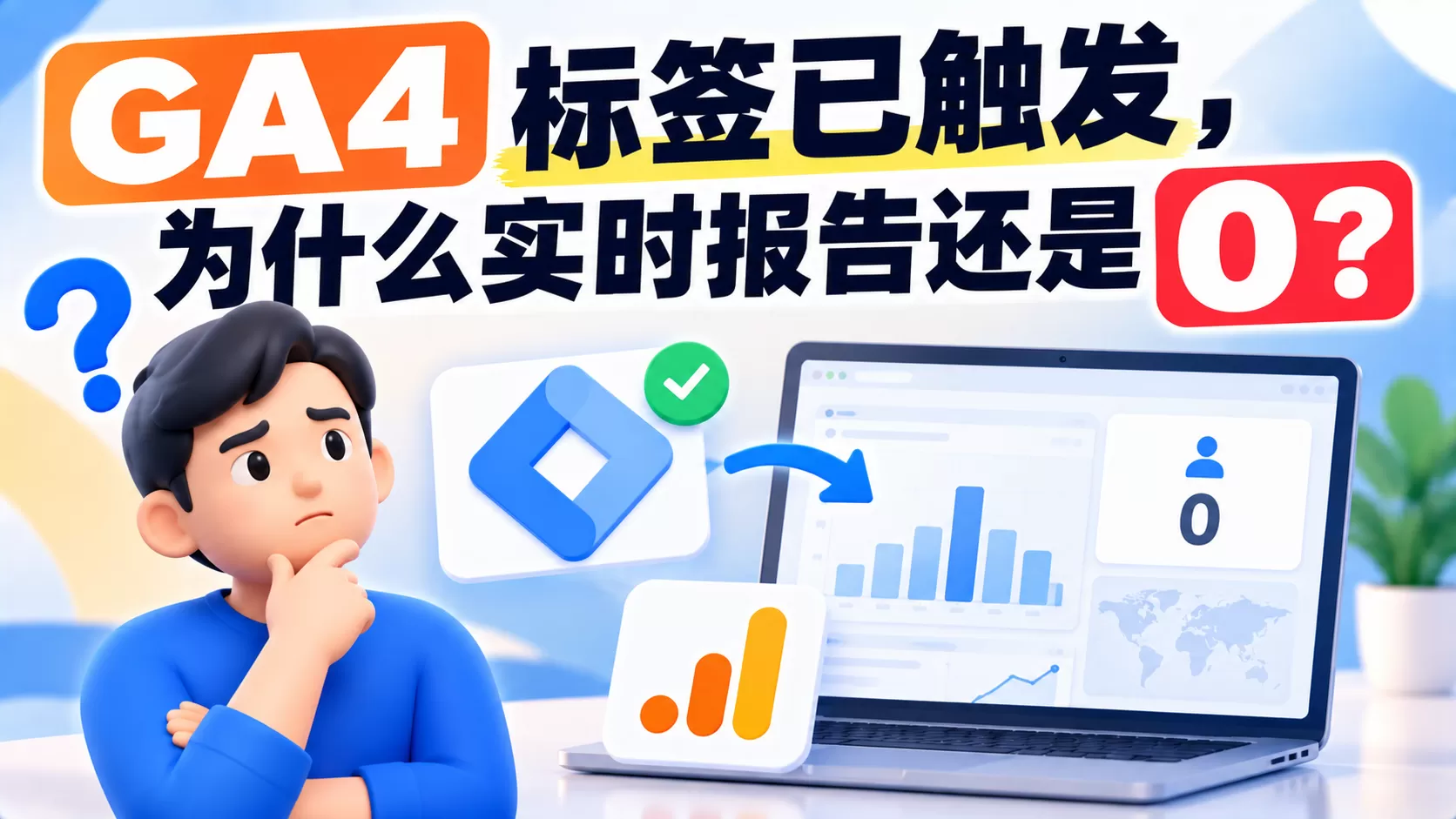 GA4 标签已触发，为什么实时报告还是 0？