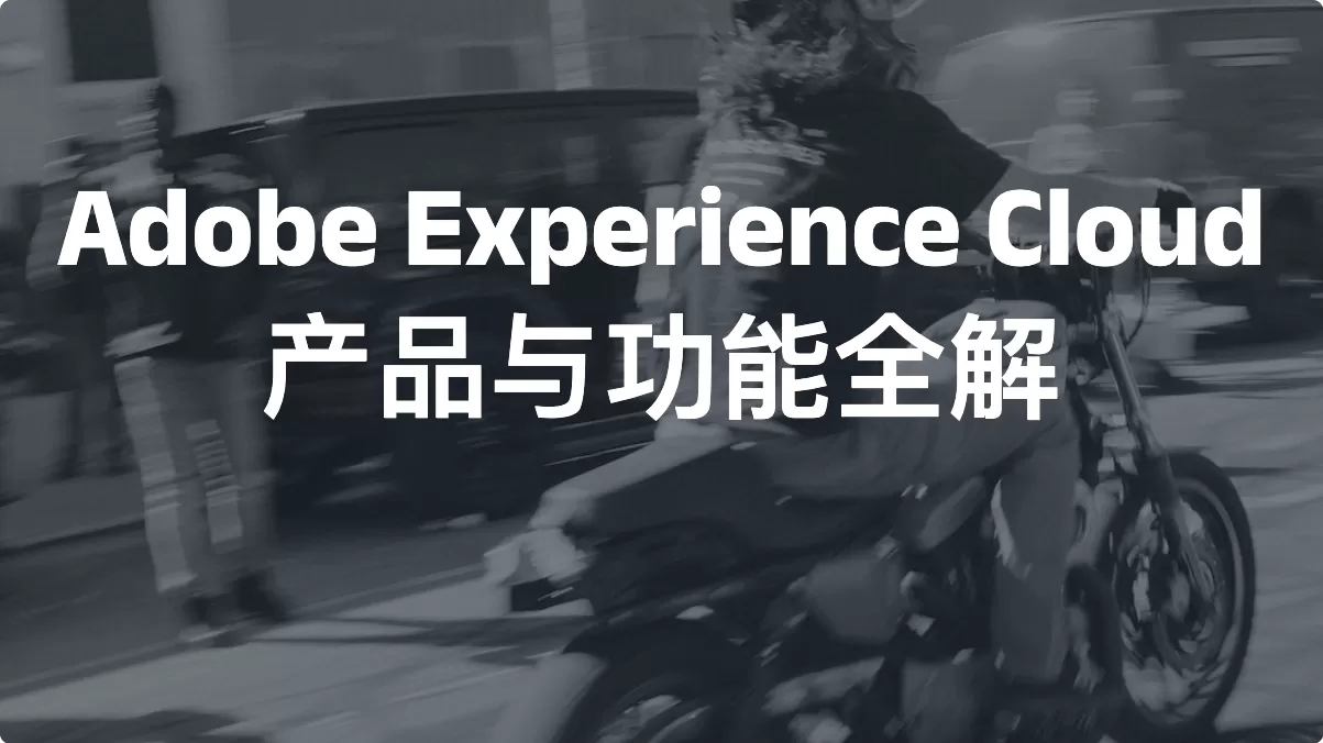 Adobe Experience Cloud 全景矩阵：产品与功能全解