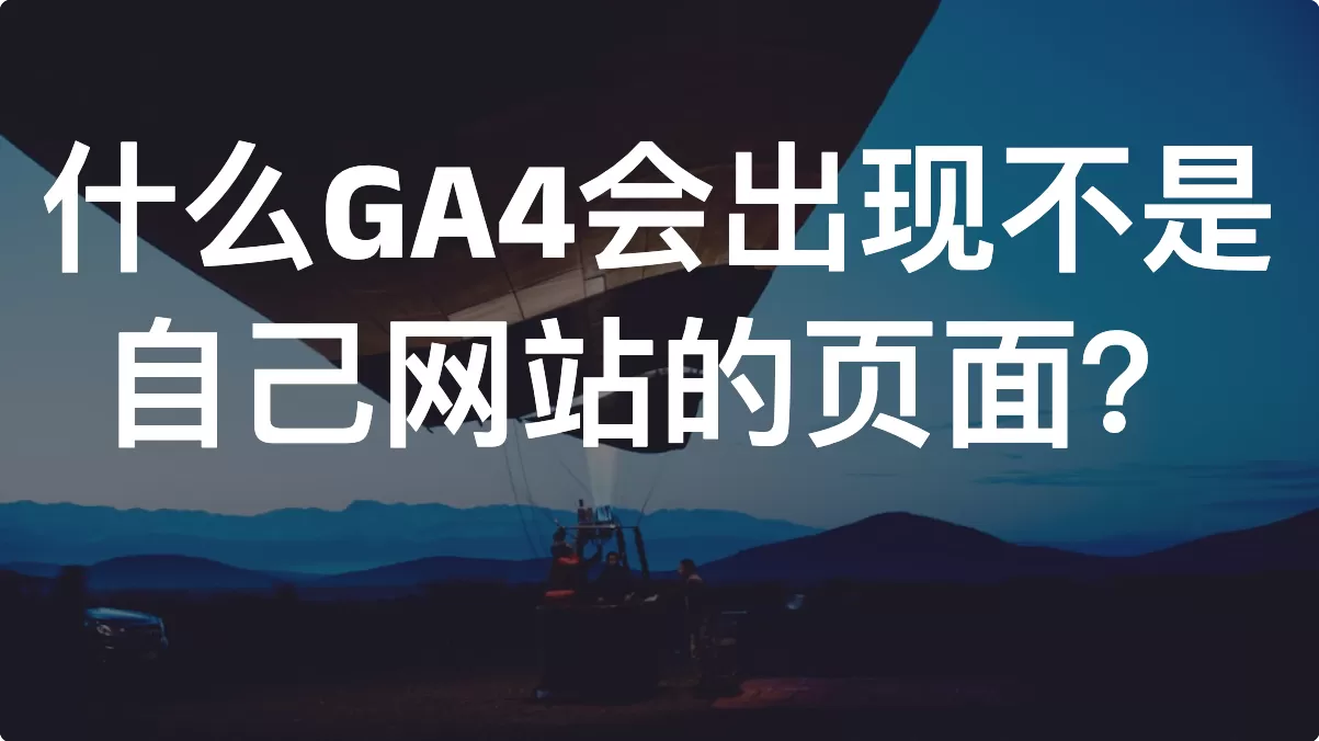 为什么GA4会出现不是自己网站的页面？
