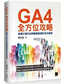 市面上有关Google Analytics 4的中文书