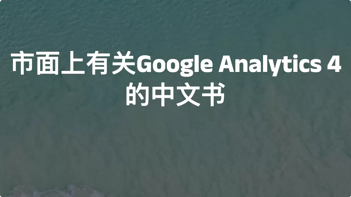 市面上有关Google Analytics 4的中文书