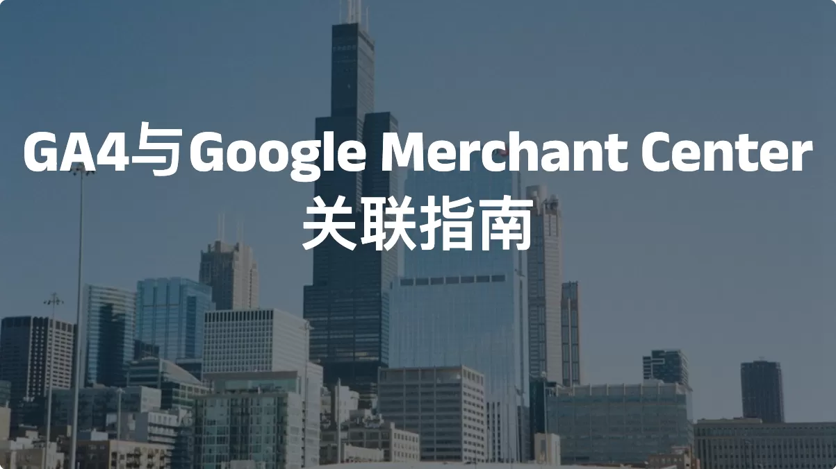 GA4与Google Merchant Center关联指南