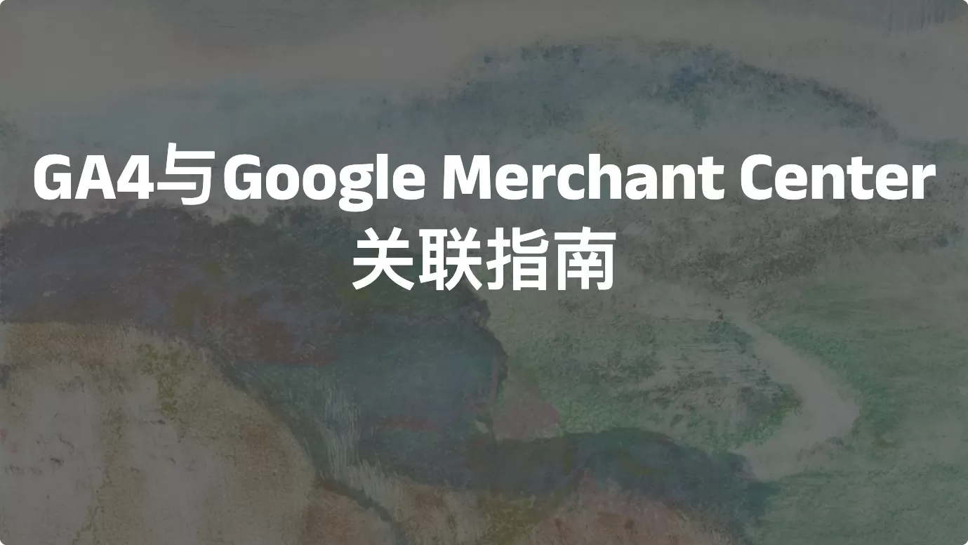 GA4与Google Merchant Center关联指南
