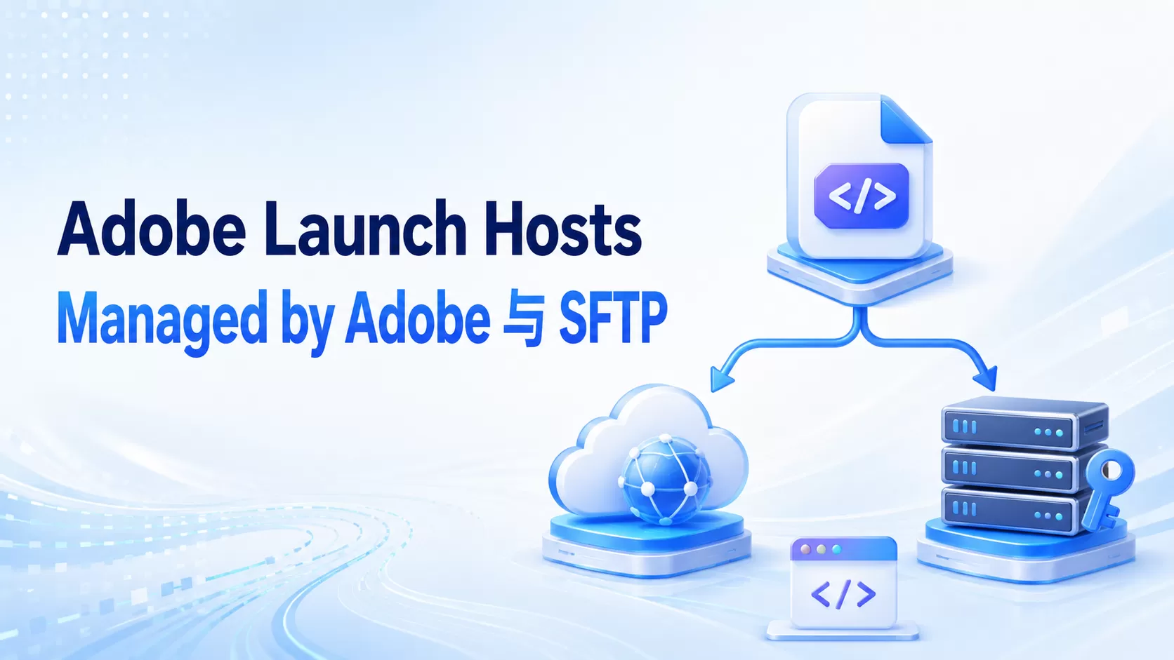 Adobe Launch Hosts是什么？选择Managed by Adobe与SFTP