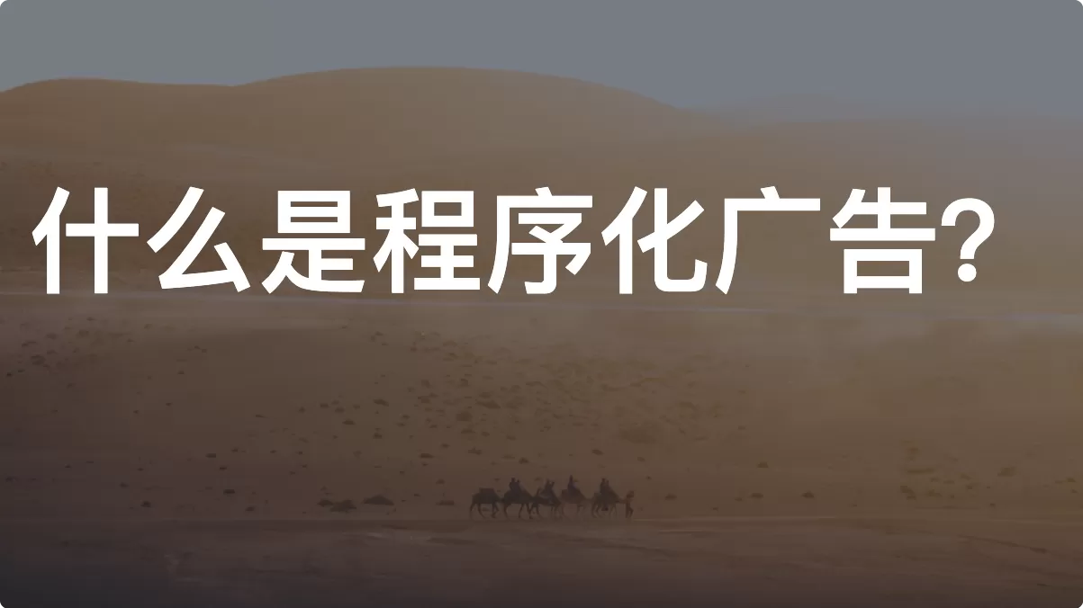 什么是程序化广告？一文带你快速入门程序化投放