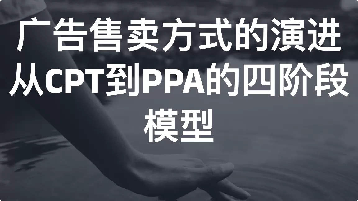 广告售卖方式的演进：从CPT到PPA的四阶段模型