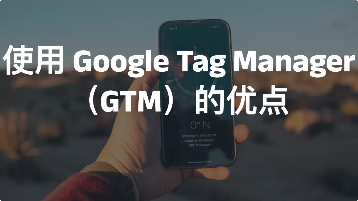 使用Google Tag Manager（GTM）的13个优点
