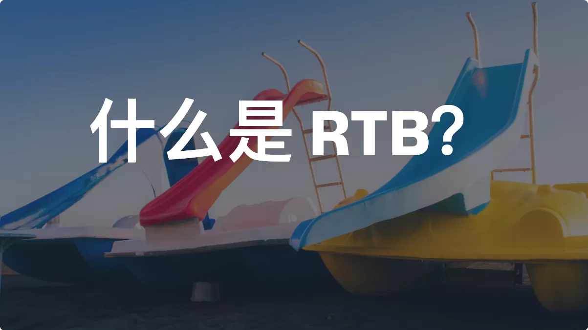 什么是 RTB（Real-Time Bidding，实时竞价）？