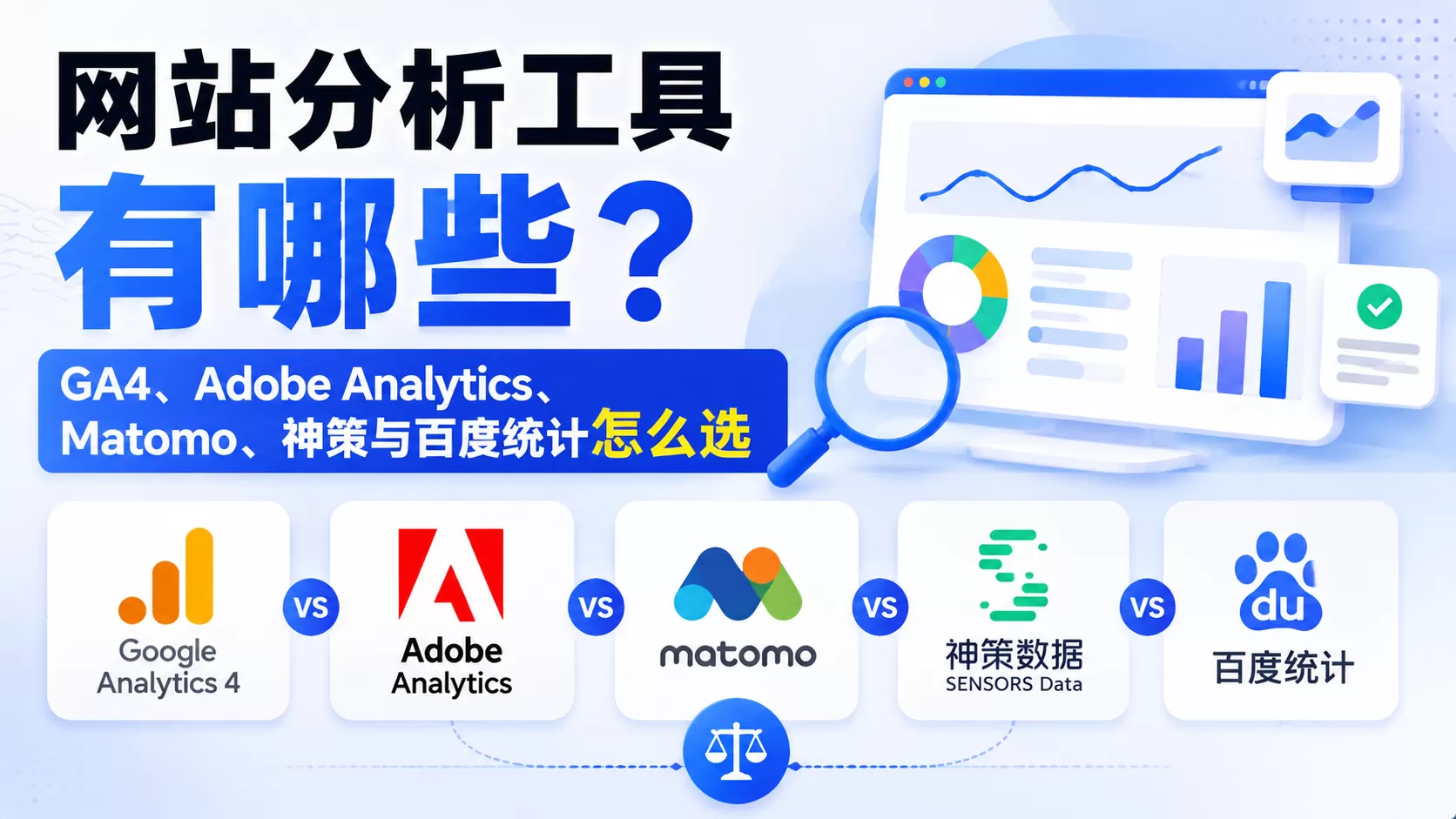 网站分析工具有哪些？GA4、Matomo、神策与百度统计怎么选