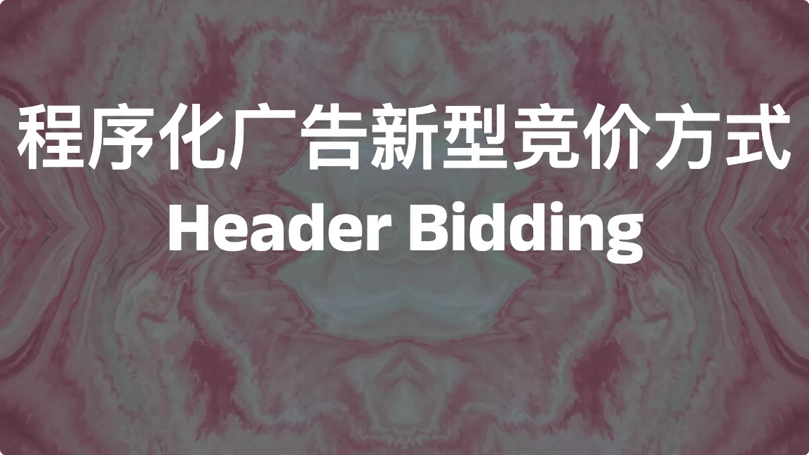 程序化广告新型竞价方式：Header Bidding