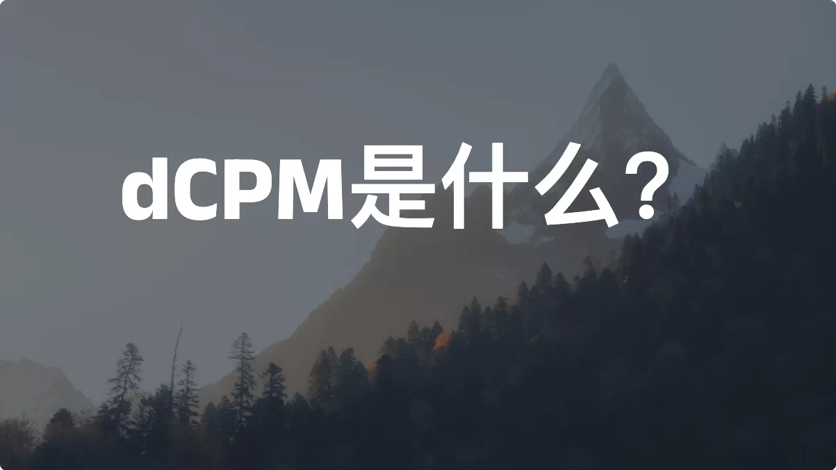 dCPM是什么？