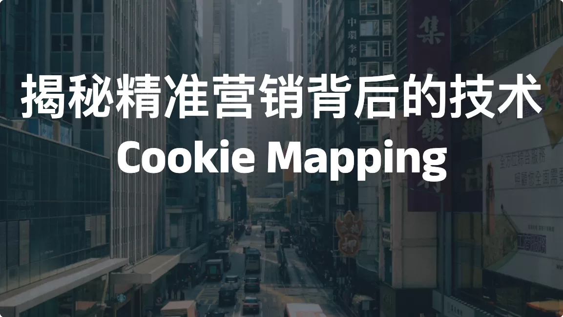 揭秘精准营销背后的技术——Cookie Mapping