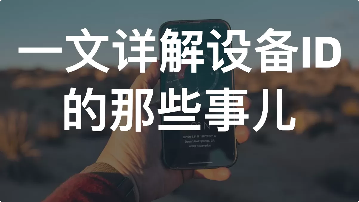 一文详解设备ID的那些事儿（2026）
