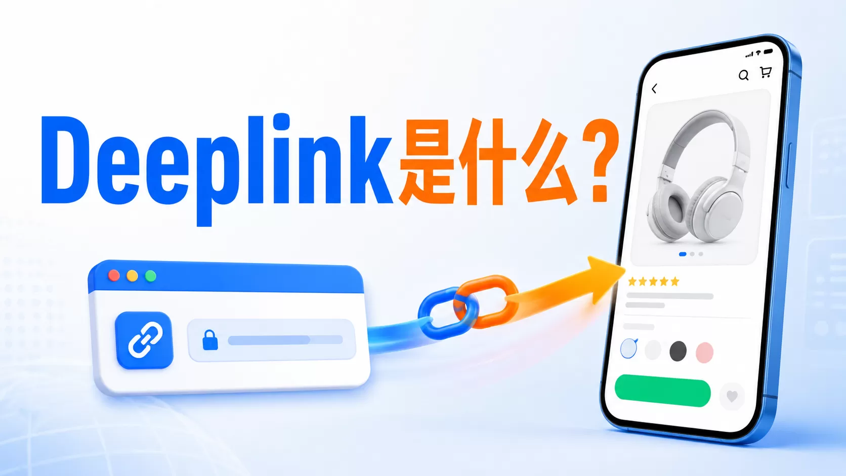 Deeplink是什么？Universal Links、App Links与延迟深度链接的区别