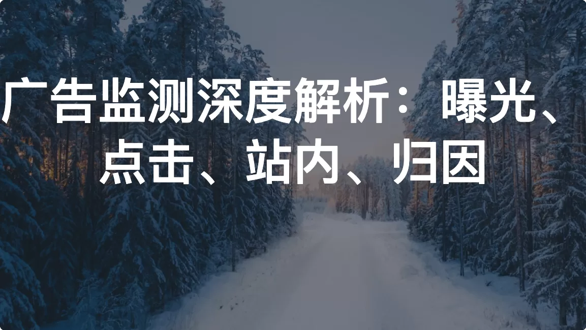 广告监测深度解析：曝光、点击、站内、归因