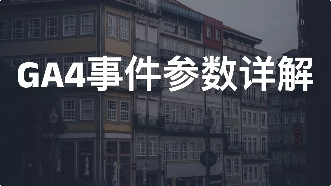 GA4事件参数（Event Parameters）详解