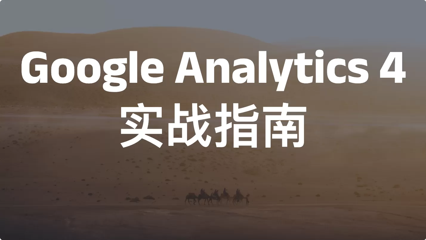 Google Analytics 4 实战指南（2026）