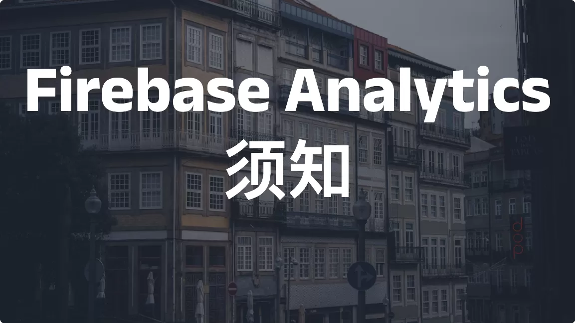 Firebase Analytics须知